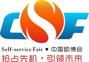 China International Vending Machines Self Service Facilities Fair 2016